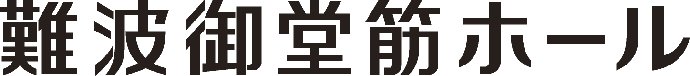 難波御堂筋ホール　日本語ロゴ